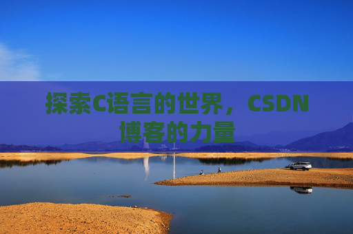 探索C语言的世界,CSDN博客的力量